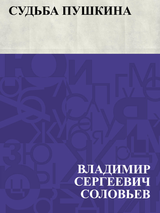 Title details for Sud'ba Pushkina by Владимир Сергеевич Соловьев - Available